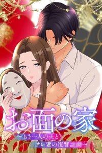 Manga poster Omen no Ie ~Mouhitori no Otto to Sare Tsuma no Fukushuu Keikaku~