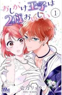Poster for the manga Oshikake Ouji wa Nido Oishii