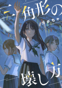 Poster for the manga Sankakkei no Kowashi-kata
