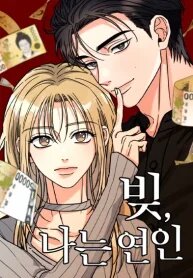 Manga poster The Debtor’s Lover