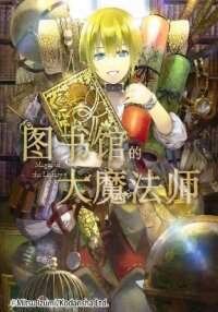 Manga poster The Great Wizard of the Library