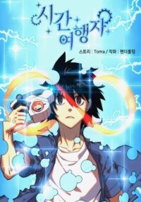 Poster for the manga Time Traveler (Toma)