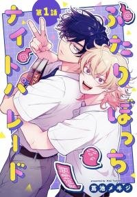 Poster for the manga Together Alone Night Parade