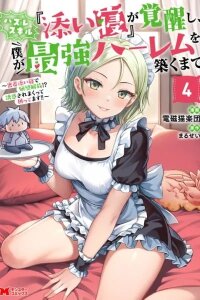 Manga poster Until My Loser Skill "Sleeping Together" is Awakened and I Build the Strongest Harem: Unleash Your Desires by Sleeping Close to Each Other!? I'm Getting Tempted So Much and I'm in Trouble!!