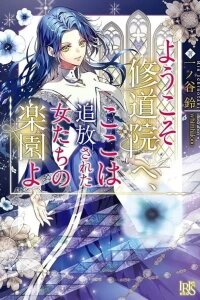 Manga poster Welcome to the convent—a paradise for exiled women