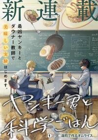 Poster for the manga Yankee-kun to Kagaku Gohan