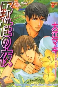 Manga poster Yasei no Yoru