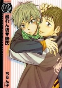Poster for the manga Abarenbou Kareshi