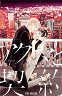 Poster for the manga Akuma to Keiyaku (Haru)