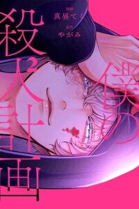 Manga poster Boku no Satsujin Keikaku