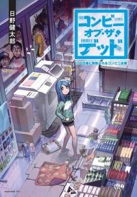 Poster for the manga Convenience Store of the Dead ~The Convenience Store Clerk Will Get Rescued in 100 Days~