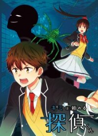 Poster for the manga Detective-Kun, You're So Reliable!