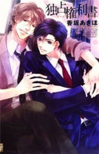 Poster for the manga Dokusen Kenrisho