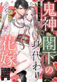 Poster for the manga Kishin Kakka no Migawari Hanayome ~Yotsugi ga Dekitara Rien Desu~