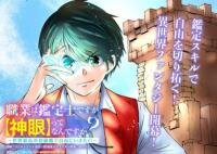 Manga poster My Job is Appraiser, but What is The ? Living Freely with The World's Greatest Elementary Level Job