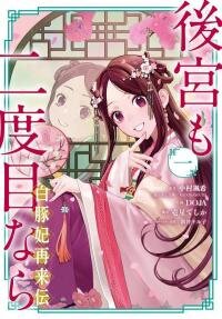 Poster for the manga My Return to the Imperial Harem: The Tale of Snow White Sow