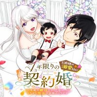 Manga poster One-Year Contract Marriage With the Duke's Devotion!