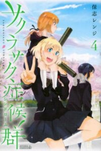 Poster for the manga Sakurasaku Shoukougun