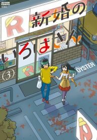 Poster for the manga Shinkon no Iroha-san