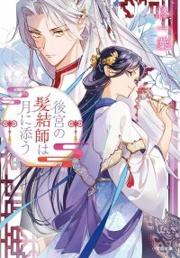 Manga poster The Courtyard Hairdresser Lives Beside the Moon