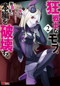 Poster for the manga The Mad Mob Characters Unknowingly Destroys the Main Story