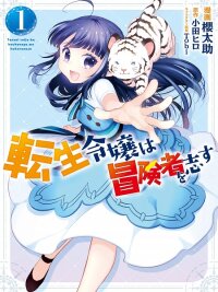 Poster for the manga The Reincarnated Young Lady Aims to Be an Adventurer!