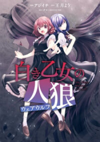 Manga poster The White Maidens' Werewolf