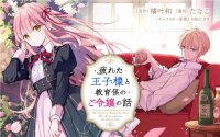 Manga poster Tsukareta Ouji-sama to Kyouikugakari no Goreijou no Hanashi
