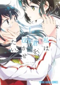 Poster for the manga Watashi Wa Kimi Wo Nakasetai