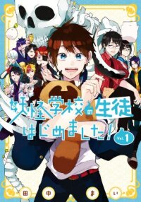 Poster for the manga Youkai Gakkou no Seito Hajimemashita!