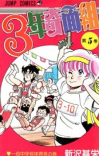 Poster for the manga 3-nen Kimengumi