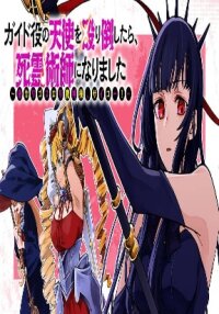 Manga poster After I Knocked Down a Guide Angel, I Became a Necromancer ~A Supremely Cute Gothic Lolita Evil God is so Terrific!~
