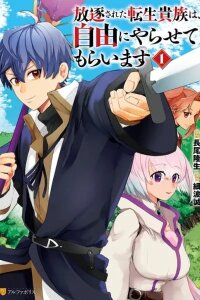 Manga poster Houchiku Sareta Tensei Kizoku wa, Jiyuu ni Yarasete Moraimasu