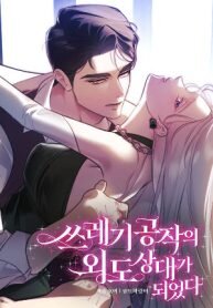 I Became the Trashy Duke’s Affair Partner manga