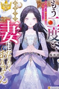 Manga poster I Never Want to Be Your Wife Again