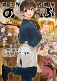 Manga poster Isekai Izakaya