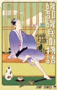 Poster for the manga Isobe Isobee Monogatari - Ukiyo wa Tsurai yo
