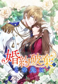 Poster for the manga Konyakuhaki no Sonosaki ni