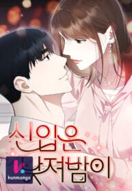 Poster for the manga Newcomers Turn Low at Night