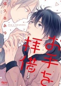 Poster for the manga Ote wo Haishaku