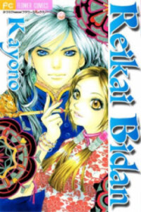 Poster for the manga Reikai Bidan