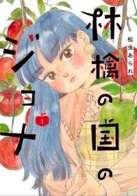 Poster for the manga Ringo no Kuni no Jona