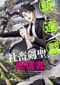 Manga poster Shachiku Kensei, Haishinsha ni naru - Black Guild Kaishain, Ukkari Kaishayou Kaisen de S-kyuu Monster wo Aite ni Musou suru Tokoro wo Zenkoku Haishin shite shimau