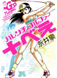 Poster for the manga Shameless Golfer Jubei