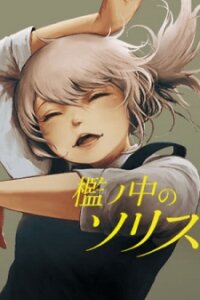 Poster for the manga Soloist of the Prison