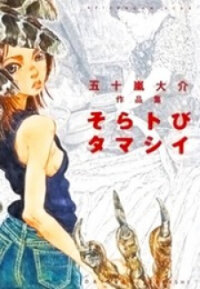 Poster for the manga Soratobi Tamashii