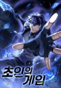 Poster for the manga Superhuman Battlefield