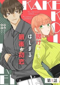 Manga poster The Last First Love Begins with a Bet
