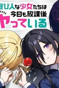 Manga poster The Playful Girls are Doing It After School Today Too