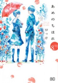 Poster for the manga Ame Nochi Hare